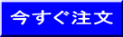 今すぐ注文