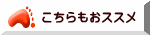 こちらもおススメ