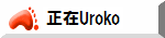 正在Uroko 正在Uroko